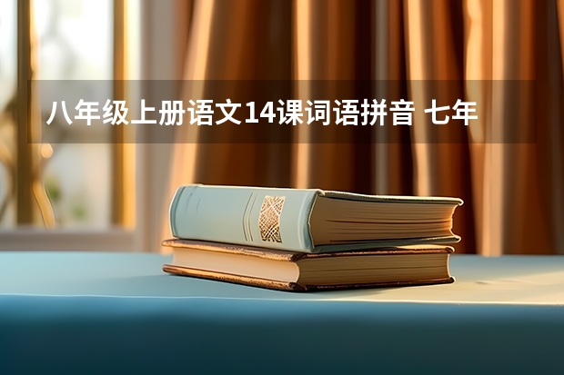 八年级上册语文14课词语拼音 七年级上册14课读读写写拼音