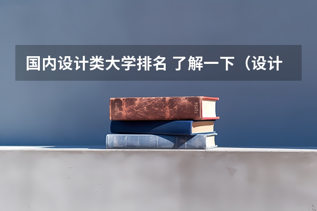 国内设计类大学排名 了解一下（设计类专业全国前50高校排名！（最新版））