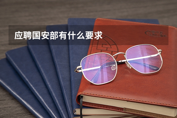 应聘国安部有什么要求