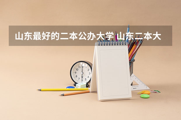 山东最好的二本公办大学 山东二本大学排名 山东师范大学简介