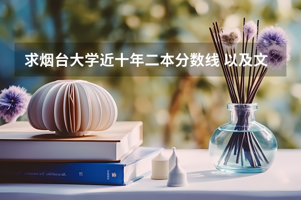 求烟台大学近十年二本分数线 以及文科生大学一般报什么专业以后出来会合适一点