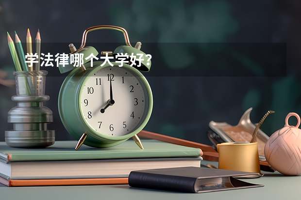 学法律哪个大学好?