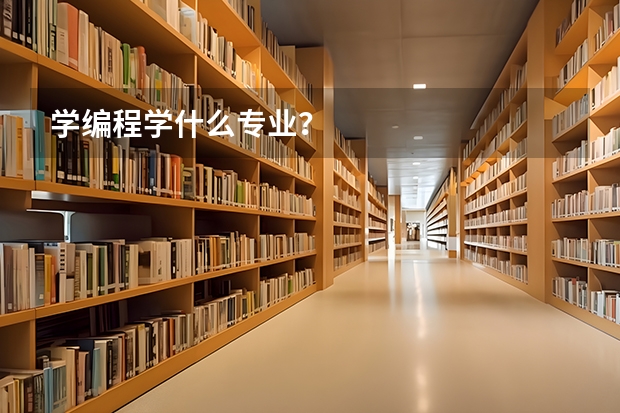 学编程学什么专业?