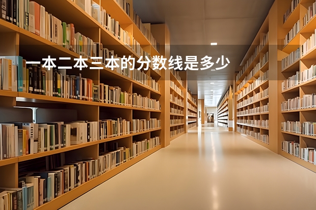 一本二本三本的分数线是多少