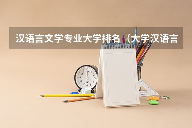 汉语言文学专业大学排名（大学汉语言文学专业排名）