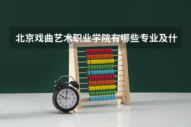 北京戏曲艺术职业学院有哪些专业及什么专业好