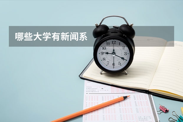 哪些大学有新闻系