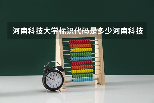 河南科技大学标识代码是多少河南科技大学介绍