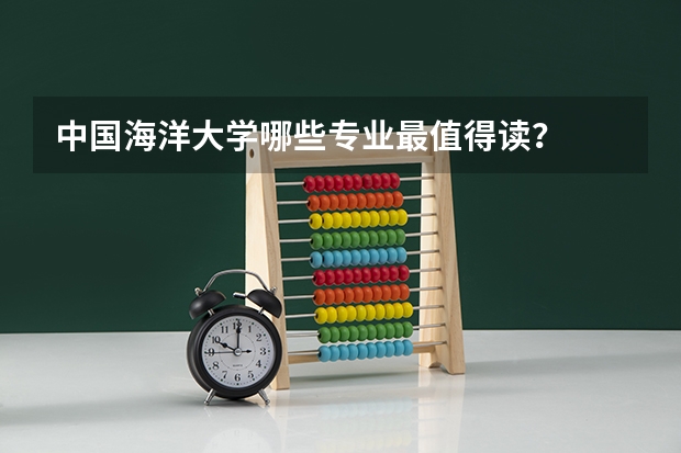 中国海洋大学哪些专业最值得读？