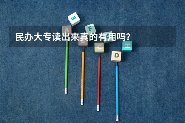 民办大专读出来真的有用吗？