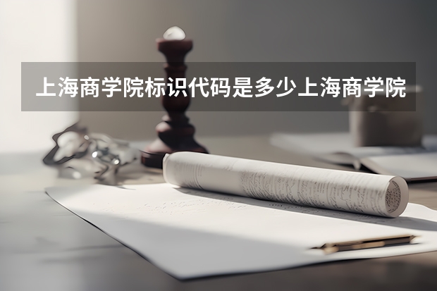 上海商学院标识代码是多少上海商学院分数线