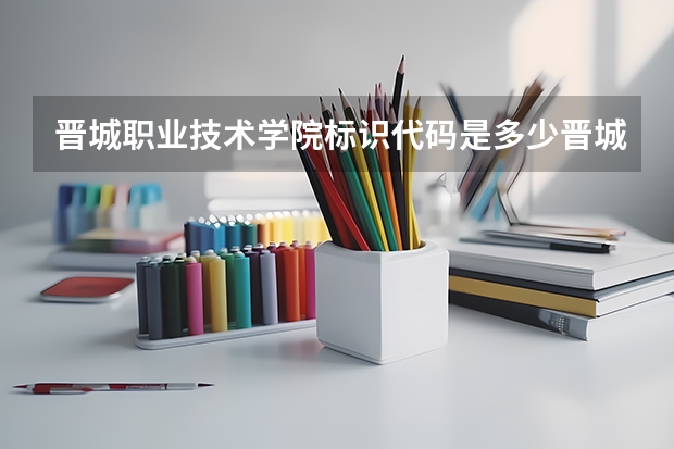 晋城职业技术学院标识代码是多少晋城职业技术学院分数线