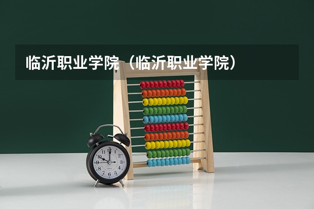 临沂职业学院（临沂职业学院）