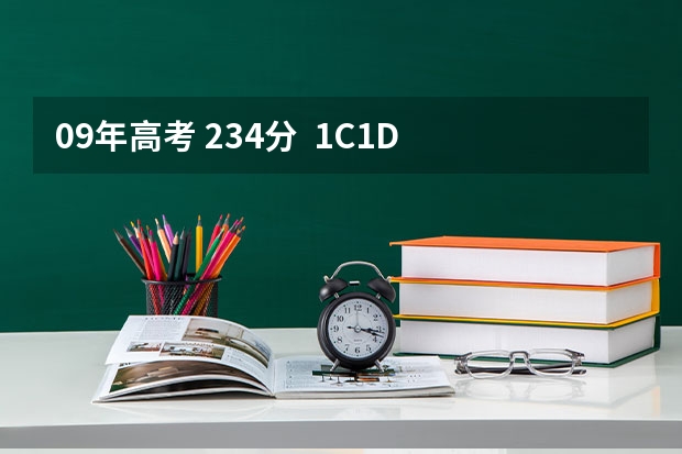 09年高考 234分  1C1D 能上什么学校啊  最好计算机专业好点的！！