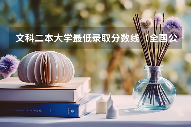 文科二本大学最低录取分数线（全国公办二本分数线）