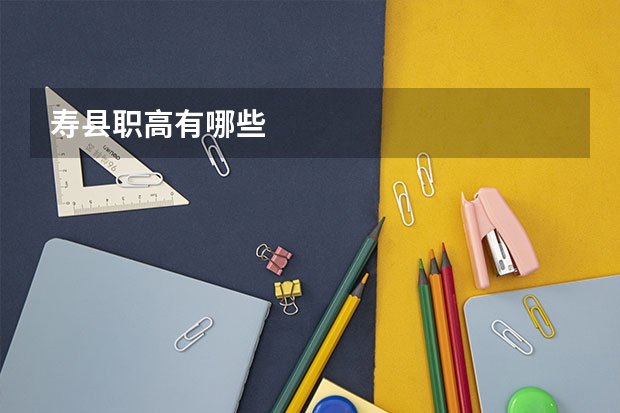 寿县职高有哪些