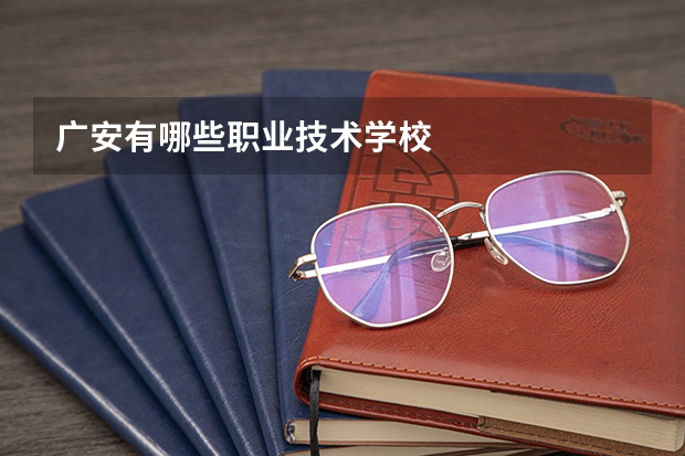 广安有哪些职业技术学校