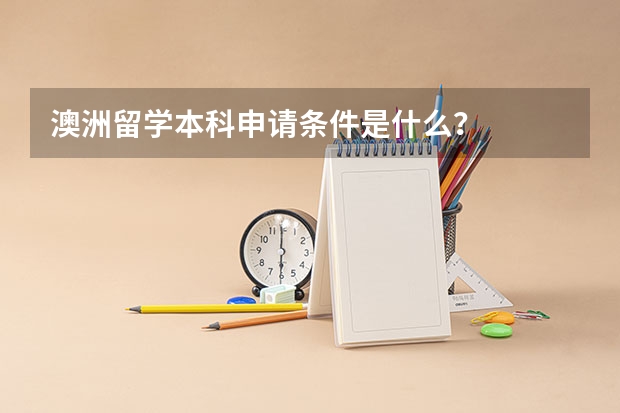 澳洲留学本科申请条件是什么？