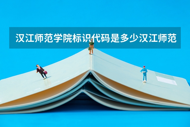汉江师范学院标识代码是多少汉江师范学院分数线