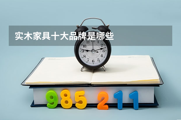 实木家具十大品牌是哪些
