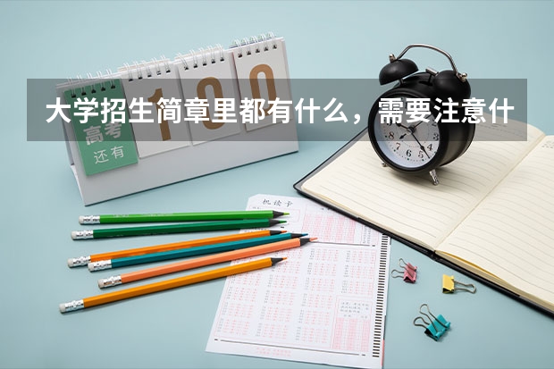 大学招生简章里都有什么，需要注意什么