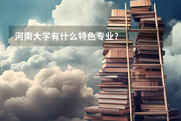 河南大学有什么特色专业？