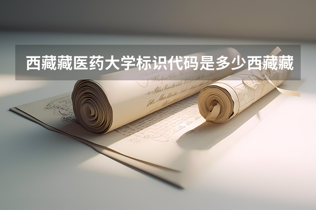 西藏藏医药大学标识代码是多少西藏藏医药大学分数线