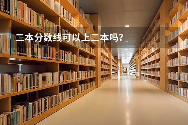 二本分数线可以上二本吗？