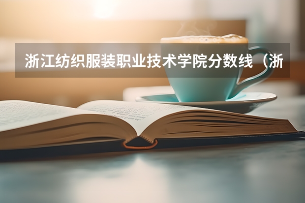 浙江纺织服装职业技术学院分数线（浙江纺织服装职业技术学院分数线）