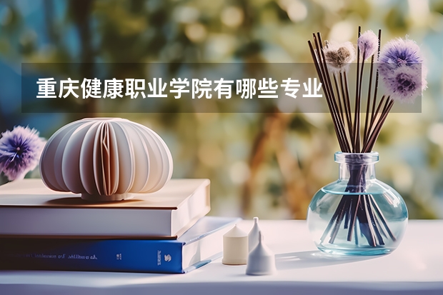 重庆健康职业学院有哪些专业