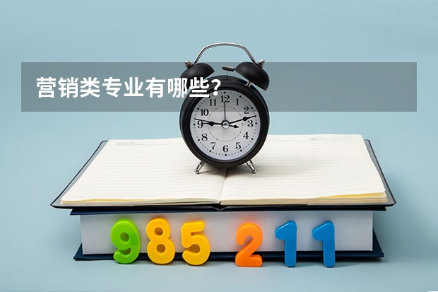 营销类专业有哪些?
