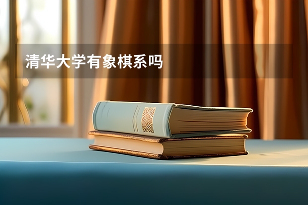 清华大学有象棋系吗