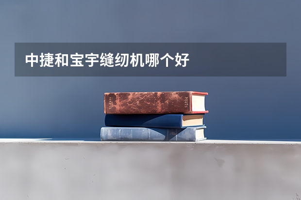 中捷和宝宇缝纫机哪个好