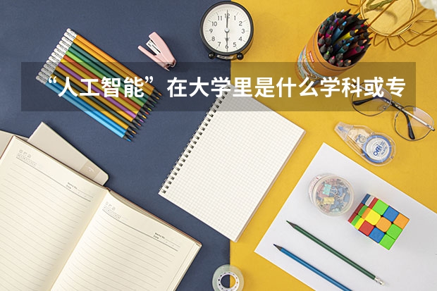 “人工智能”在大学里是什么学科或专业？