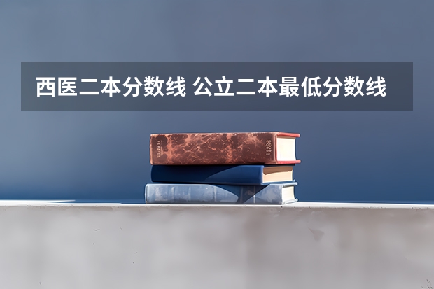 西医二本分数线 公立二本最低分数线