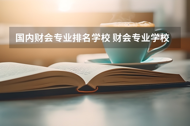 国内财会专业排名学校 财会专业学校排名