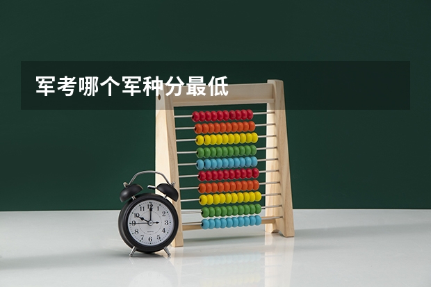 军考哪个军种分最低
