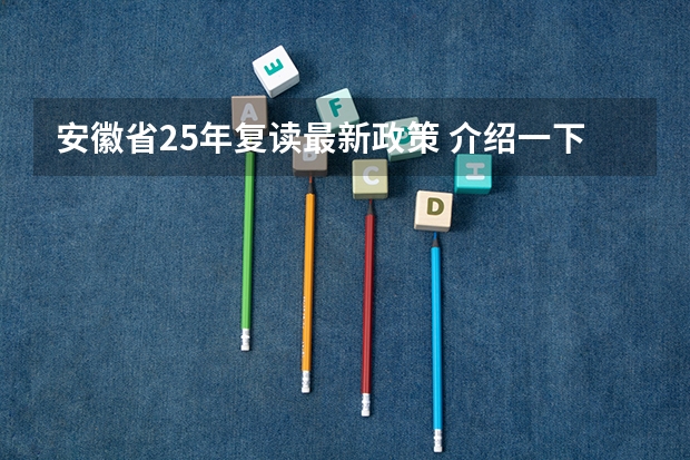 安徽省25年复读最新政策 介绍一下安徽省马鞍山市中加学校的复读情况