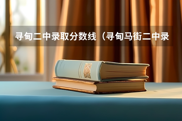 寻甸二中录取分数线（寻甸马街二中录取分数线）