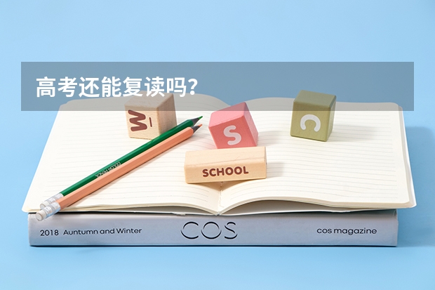 高考还能复读吗?