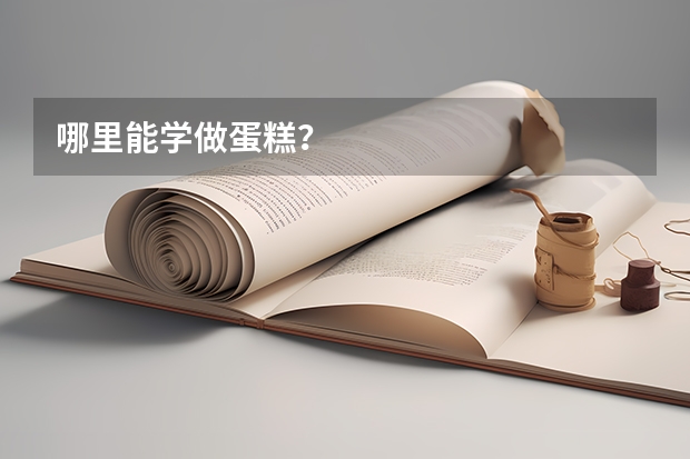 哪里能学做蛋糕？