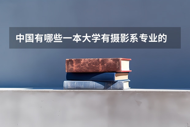 中国有哪些一本大学有摄影系专业的