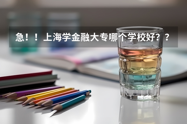 急！！上海学金融大专哪个学校好？？