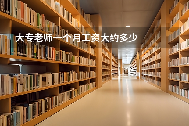 大专老师一个月工资大约多少
