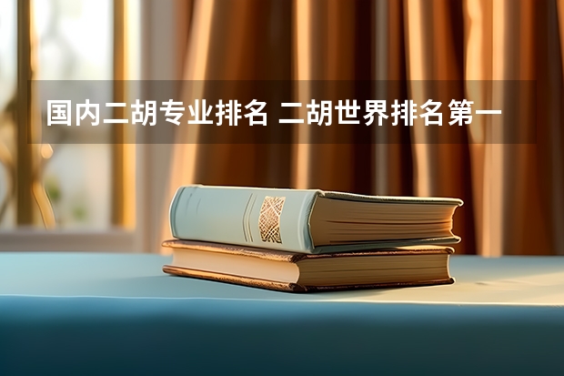 国内二胡专业排名 二胡世界排名第一人