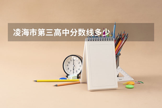 凌海市第三高中分数线多少