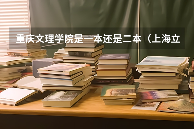 重庆文理学院是一本还是二本(上海立达职业技术学院的北方国际大学联盟)