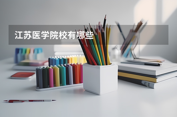 江苏医学院校有哪些