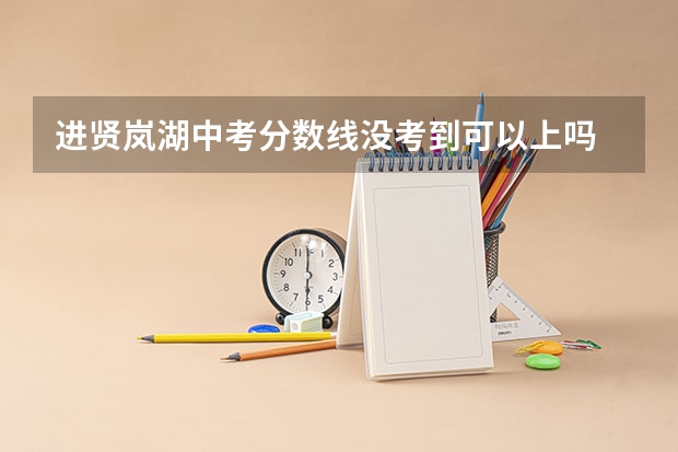 进贤岚湖中考分数线没考到可以上吗