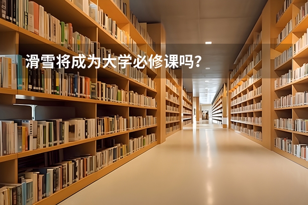 滑雪将成为大学必修课吗？